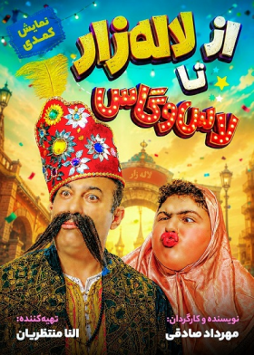 نمایش از لاله زار تا لاس وگاس